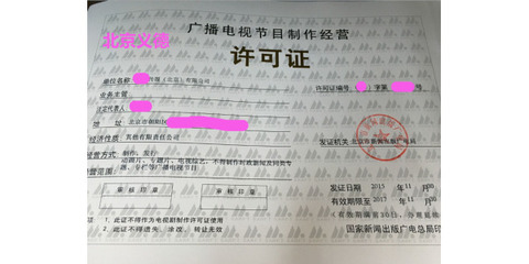 專業注冊影視公司 廣播電視節目制作經營許可證辦理指南